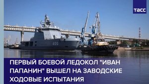 Первый боевой ледокол "Иван Папанин" вышел на заводские ходовые испытания