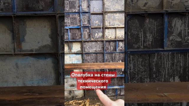 Установка опалубка на стены технического помещения  #бетон #строительство #мелкощитоваяопалубка смотреть онлайн