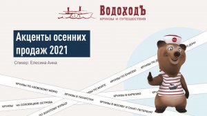 Акценты продаж осеннего сезона 2021