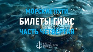 Билеты ГИМС 2024. Морские пути. Часть 4. Навигация. (с) Центр морского права.