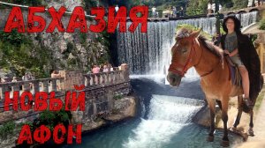 Волшебная Абхазия, Новый Афон. Пещера, Новоафонский монастырь, водопад - невероятное путешествие!