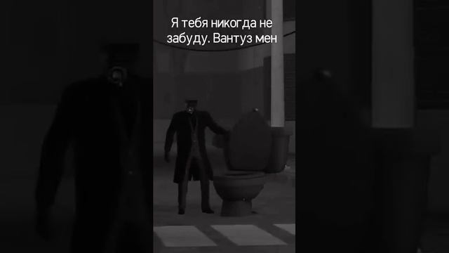 я тебя никогда не забуду. вантуз мен_(