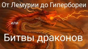 ОТ ЛЕМУРИИ ДО ГИПЕРБОРЕИ ИЛИ БИТВЫ ДРАКОНОВ - ВАЛЕРИЯ КОЛЬЦОВА ( ШАМБАЛА shambavedi.blogspot.com )