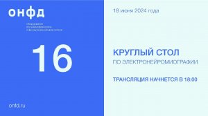 16 Круглый стол петербургского ЭНМГ-клуба
