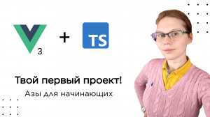 Как написать первый проект на Vue и TypeScript