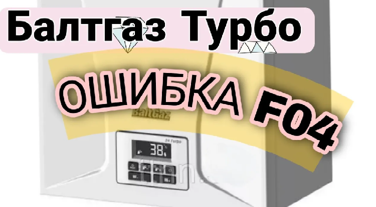 БАЛТГАЗ ТУРБО-ОШИБКА F04. ВЕСЬ ПУТЬ ОТ ДАТЧИКА до замены расширительного бака... смотреть онлайн