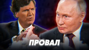 ИНТЕРВЬЮ ПУТИНА И КАРЛСОНА – ПРОВАЛ
