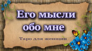 Его мысли обо мне. Таро для женщин. Гадание таро