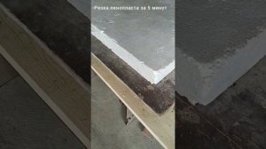 Резак для пенопласта за 5 минут | Резка пенопласта