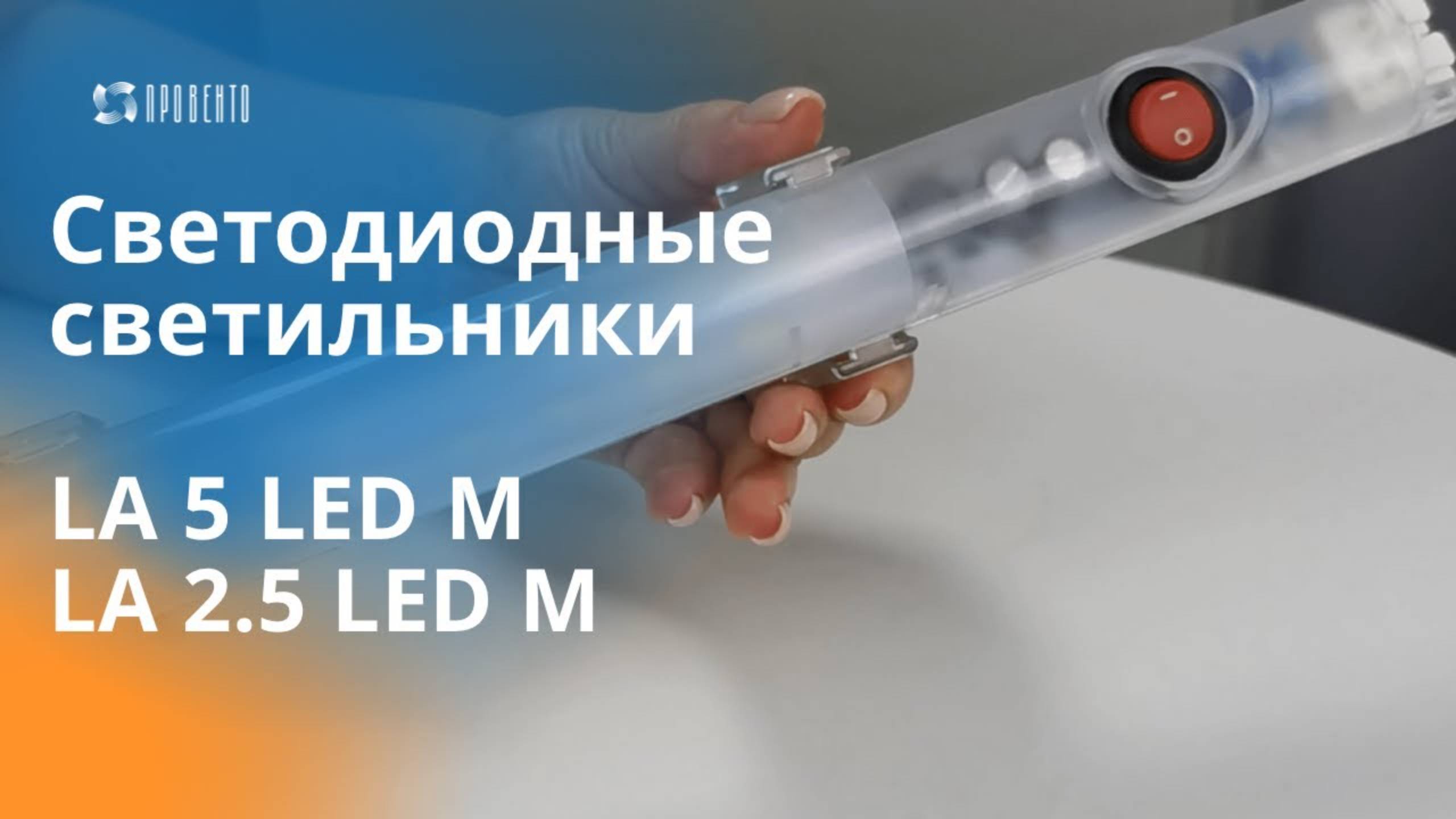 Светодиодные светильники LA 5 LED M и LA 2.5 LED M