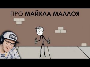 Про Майкла Маллоя ► Академия Сэма Онеллы (Озвучка Rumble) | Реакция