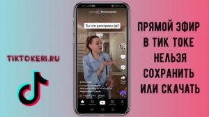 Как запустить прямой эфир в Тик Ток ? Включить LIVE в Tik Tok