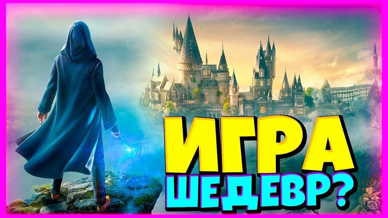 Что! НЕ Уж То ШЕДЕВР? Новый Гарри Поттер Хогвартс Наследие   Прохождение Hogwarts Legacy