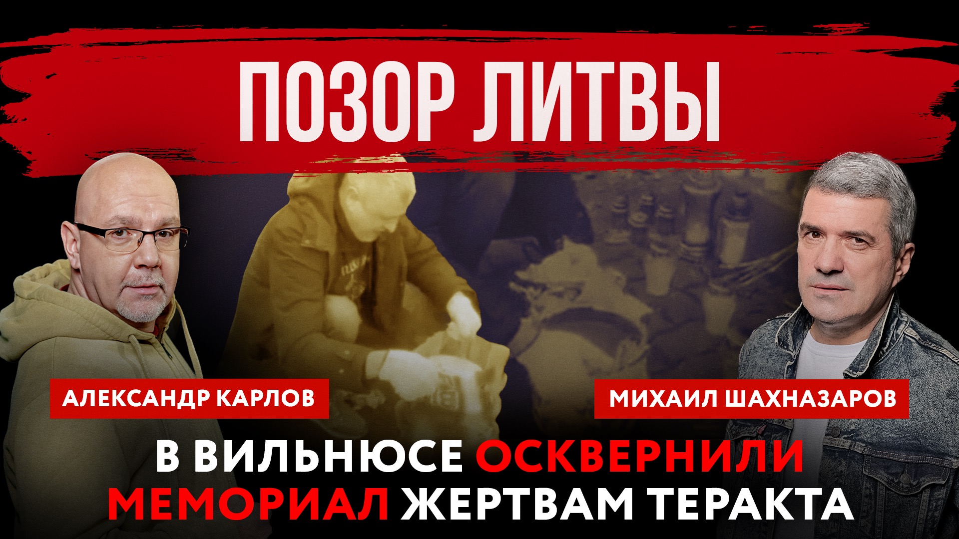 Позор Литвы. В Вильнюсе осквернили мемориал жертвам теракта | Михаил Шахназаров и Александр Карлов