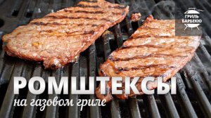 Ромштексы на гриле (рецепт для газового гриля)