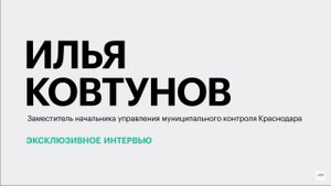Ликвидация незаконных строений и рекламных конструкций в Краснодаре || Илья Ковтунов