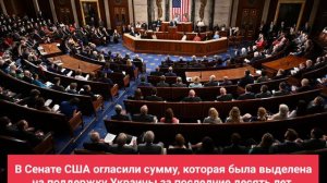 В Сенате США огласили сумму, которая была выделена на поддержку Украины за последние десять лет.