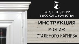 Инструкция по установке стального карниза с производства ПТК "Аркаим" для входной двери