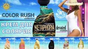 Metaphoria™ | Color Rush | Devoted Creations | DevotedCreations.RU | Aroga.RU