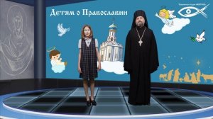 'Детям о Православии (ч.2 "О священниках", вступление)