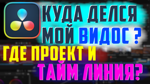 Не могу найти проект, создал тайм линию в давинчи и потерял место где работал. DaVinci resolve