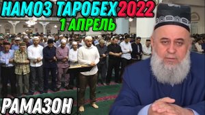 ХОЧИ МИРЗО 2022 - ИМРУЗ РАМАЗОН САР ШУД 1 АПРЕЛЬ