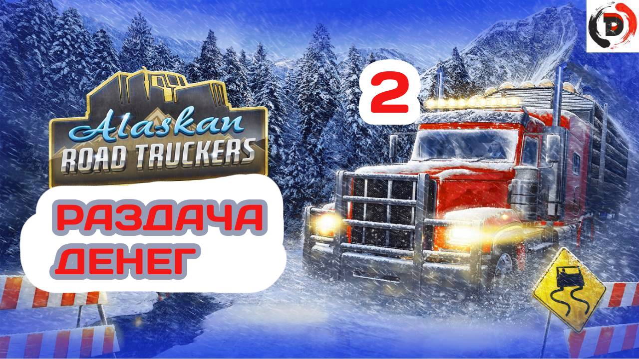 Alaskan Road Truckers #2 ДОРОЖНЫЕ ПРИКЛЮЧЕНИЯ