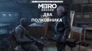 Финал ► Два полковника.