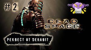 Dead Space / Часть 2 / Реквест от Dekabit