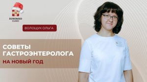 Советы гастроэнтеролога перед Новым годом