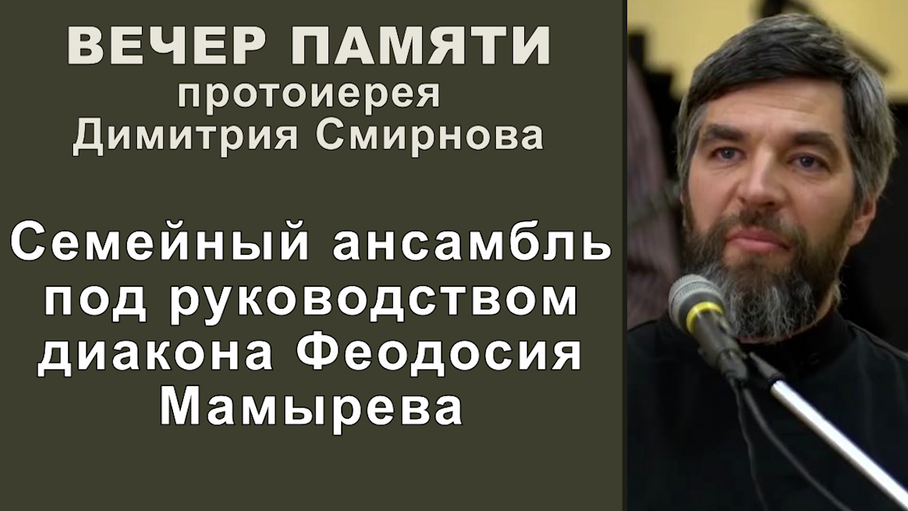 Ансамбль под руководством диакона Феодосия Мамырева. Вечер памяти протоиерея Димитрия Смирнова (2023