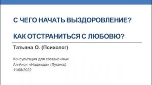 С чего начать выздоровление? Как отстраниться с любовью? Татьяна О. Психолог для группы Ал-Анон