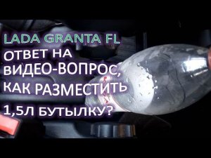 LADA GRANTA FL Ответ на видео вопрос, куда положить 1,5 л бутылку?