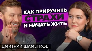 Как подружиться со страхами и построить успешную карьеру. Доктор-психофизиолог Дмитрий Шаменков