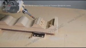 Фрезеровка на 5D-станке с ЧПУ для изготовление модели блока лотка Л-2