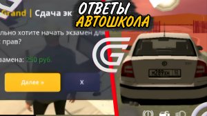 КАК СДАТЬ НА ПРАВА В GRAND MOBILE! НОВЫЙ СПОСОБ В ГРАНД МОБАЙЛ