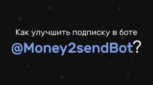 Как улучшить подписку в телеграм боте @Money2sendbot?