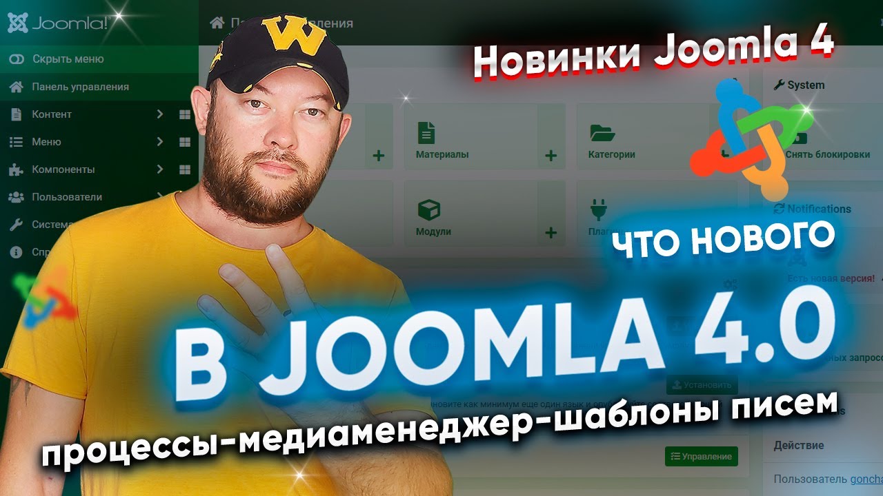 Joomla 4. Что нового Подробный разбор нововведений.