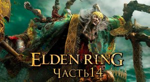 Elden Ring ➤ Прохождение [2K] — Часть 14：Король Годрик Сторукий [БОСС]