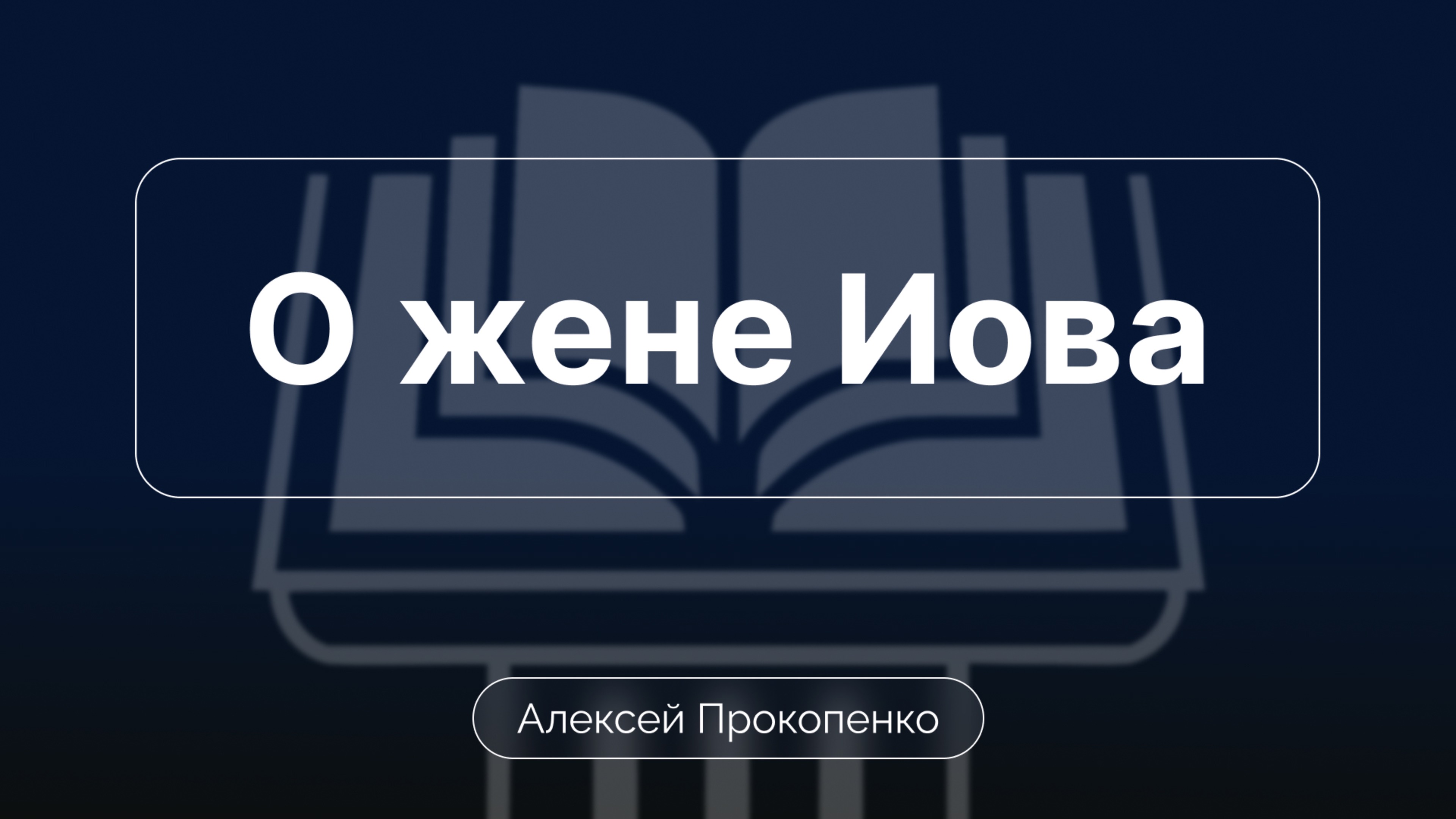 О жене Иова | Алексей Прокопенко | Обзор Ветхого завета