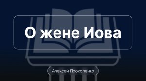 О жене Иова | Алексей Прокопенко | Обзор Ветхого завета