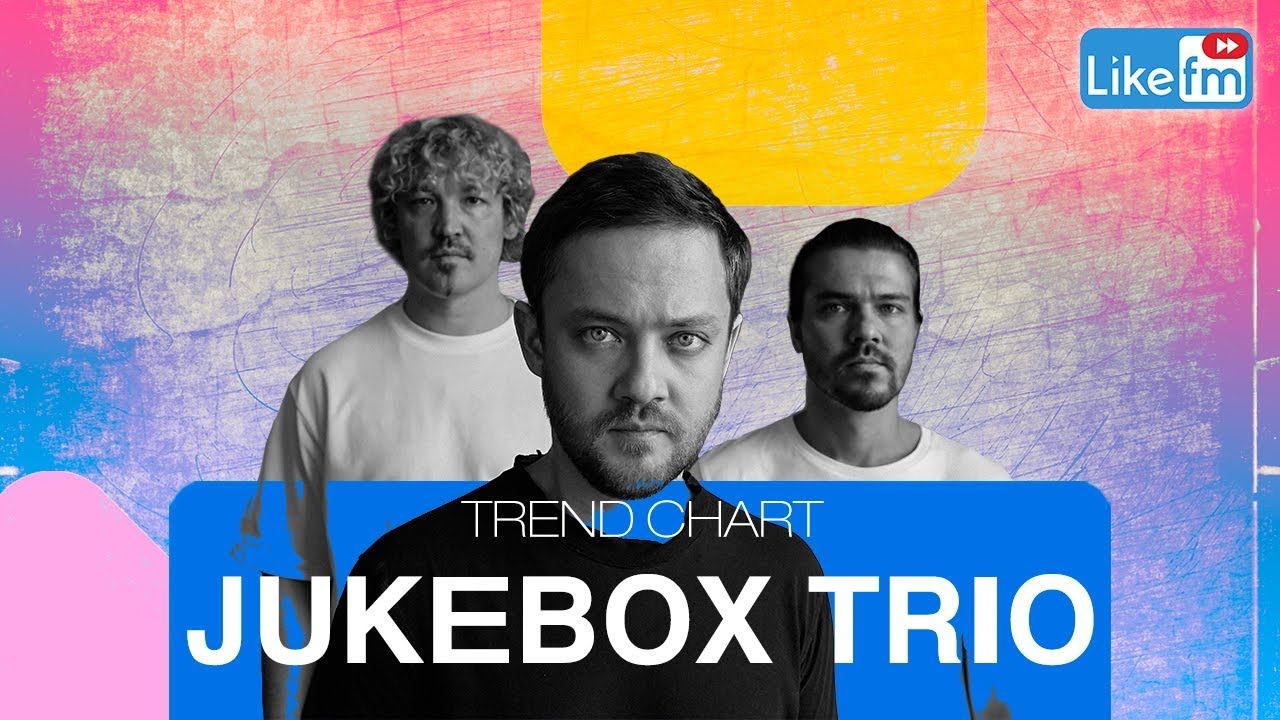 Группа Jukebox Trio. Джукбокс трио конфетка. Jukebox Trio feat. Варя Шмыкова. Jukebox Trio извращенка обложка. Извращенка трио джукбокс