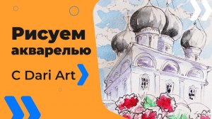 Бесплатный урок рисования! Рисуем скетч Трифонов монастырь! Пасха. Для начинающих!