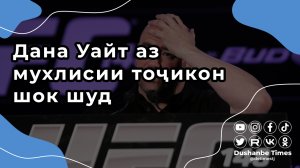 Дана Уайт аз мухлисии тоҷикон шок шуд | Nurullo Aliev vs Rafael Alves UFC Dana White |Коммент-шоу #4