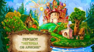 Геродот "Легенда об Арионе"