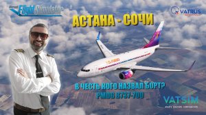 MSFS 2020 / VATSIM / АСТАНА - СОЧИ / УЧАСТВУЕМ В ИВЕНТЕ