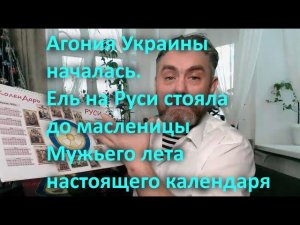 Агония Украины началась  Ель на Руси стояла до масленицы Мужьего лета настоящего календаря