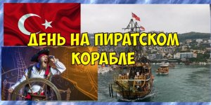 экскурсия на пиратский корабль нас не захотели везти обратноТурция Аланья Август 2023