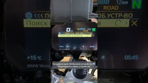 TFT панель BMW - подключение шлема с Sena SRL2