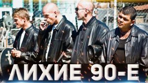 ЛИХИЕ 90-е  \  Две Разные дорожки